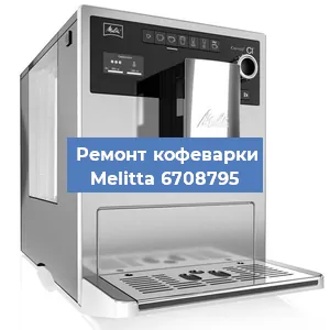 Чистка кофемашины Melitta 6708795 от накипи в Красноярске